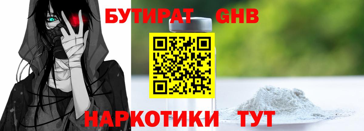 Бутират Butirat Тольятти